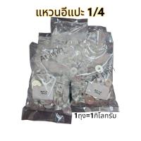ราคา แหวนอีแปะ ชุบขาว 1 4 3 8 1 2 อีแปะ มิล แหวนรอง แหวนรองสกรู แหวนรองน็อต แหวนกันคลายสกรู 1กิโล (19095163193)