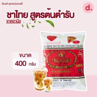 ราคา ชาตรามือ ชาไทย สูตรต้นตำรับ ขนาด 190 450 กรัม (19216101706)