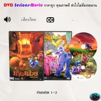 ราคา DVD การ์ตูน เรื่อง ก้านกล้วย 1 2 เสียงไทย ซับไทย (18321263283)