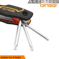 ราคา ถูกสุด DINGQI ชุดประแจหกเหลี่ยมหัวดาว Torx 8 ตัว รุ่น 17007 หกเหลี่ยม หกเหลี่ยมหัวดาว ประแจหกเหลี่ยม (21494997387)