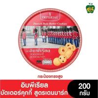ราคา บัตเตอร์ คุกกี้ สูตรเดนมาร์ก ตราอิมพีเรียล 200กรัม กระป๋องทรงสูง (21378999987)