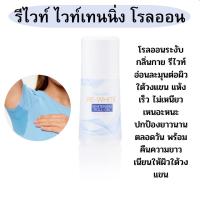 ราคา กิฟฟารีนโรลออน โรลออนบำรุงใต้วงแขน โรลออนระงับกลิ่นกาย สูตรไม่ทิ้งคราบเหลืองติดเสื้อผ้า โรลออนดับกลิ่นเต่า (18910581823)