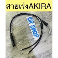 ราคา สายเร่ง AKIRA สายเร่งชุด งานเกรดดี (18902590113)