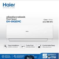 ราคา รุ่นใหม่ แอร์ Haier เครื่องปรับอากาศ Fixed Speed ขนาด 9000 BTU รุ่น EH 09QEMC เฉพาะตัวเครื่อง ไม่รวมติดตั้ง (21579756794)