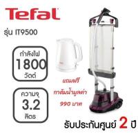 ราคา เตารีด tefal เตารีดไอน้ำ รุ่น IT9500 ความจุ 3 2 ลิตร กำลังไฟ 1800 วัตต์ เตารีดผ้าไอน้ำ เครื่องรีดถนอมผ้าไอน้ำ IT9500T1 (13761356962)