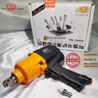 ราคา ของแท้ บล๊อคลม 3 4 6หุน Firebird รุ่น FB 2668 บล็อกลม FB2668 TWIN HAMMER AIR IMPACT WRENCH บอกลม บ๊อกลม ไฟร์เบริด (21580478466)