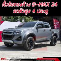 ราคา คิ้วล้อ โป่งล้อ ขนาด 6 นิ้ว V CROSS ISUZU DMAX 2024 2025 HILANDER 4 ประตู งานทรงห้าง เกรดส่งออก OEM ตรงรุ่น V CROSS ISUZU DMAX 2024 2025 HILANDER 4 ประตู (21606526218)