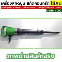 ราคา สกัดปูนใช้ลม เครื่องสกัดลม สกัดลมงานหนัก เครื่องสกัดคอนกรีต No G10 (20837596979)