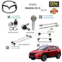ราคา ช่วงล่าง mazda cx5 ช่วงล่างมาสด้าซีเอ็กไฟซ์ รุ่น ปี ประกอบด้วย ลูกหมากปีกนกล่าง ลูกหมากคันชัก ลูกหมากแร็ค ลูกหมากกันโครงหน้า ลูกหมากกันโครงหลัง อย่างละ 2 ตัว BRABD CERA รับประกันคุณภาพผ่าน 100000 กิโล