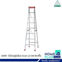ราคา SANKI บันไดอลูมิเนียม Smart LD SM 07 7ชั้น Smart LD SM 08 8ชั้น (20458740170)