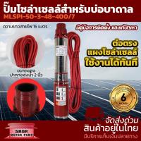 ราคา MTEC ปั๊มน้ำโซล่าเซลล์ รุ่นMLSPS 50 3 48 400 7 DC48V 400W ปั๊มน้ำบาดาลโซล่าเซลล์ (16016923519)