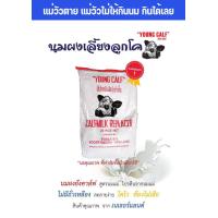 ราคา 20กกยังคาล์ฟ นมผง สำหรับสัตว์ นมผงสำหรับลูกวัว ลูกโค กระบือ นมเลี้ยงลูกวัว นมพรีเมียม พรีเมียม นมนำเข้าแท้ คุณภาพสูงท้องไม่เสีย (21286980552)