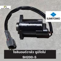 ราคา โซลินอยด์วาล์ว ซูมิโตโม่ SUMITOMO SH200 5 (20707562242)