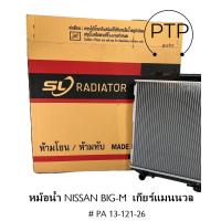 ราคา หม้อน้ำรถยนต์ NISSAN BIG M แบบหนา พลาสติก อลูมิเนียม เกียร์แมนนวล (21333502621)