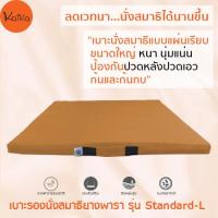 ราคา Kaika เบาะรองนั่งสมาธิ รุ่น Standard L เบาะรองนั่ง เบาะนั่งสมาธิ เบาะนั่ง อาสนะ อาสนะยางพารา เบาะรองนั่งสมาธิยางพาราธรรมชาติ 100 (768034114)