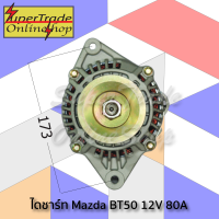 ราคา ไดชาร์จ Ford Ranger Mazda BT50 25TD รุ่นเก่า ทรงมิตซู 12V 70A 21980516 (11045900354)