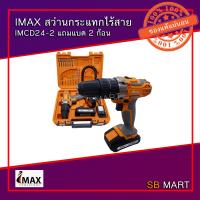 ราคา IMAX สว่านกระแทกไร้สาย IMCD24 2 แถมแบต 2 ก้อน ฟรีดอกสว่าน ดอกไขควงและข้ออ่อน งานหนัก (2100878746)