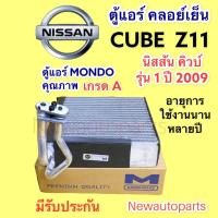 ราคา คอยล์เย็น ตู้แอร์ NISSAN Cube Z11 รุ่น 1 ปี 2006 Mondo นิสสัน คิวบ์ Z11 คอยเย็น คลอย์เย็น น้ำยาแอร์ 134a (14329385247)