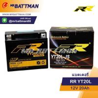 ราคา RR แบตเตอรี่บิ๊กไบค์ รุ่น YT20L JS 12V20Ah แบตเตอรี่มอเตอร์ไซค์ แบตเตอรี่แห้ง (8859436285)