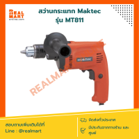 ราคา สว่านกระแทกไฟฟ้า Maktec รุ่น MT811 สินค้าแท้ รับประกัน (19898429717)