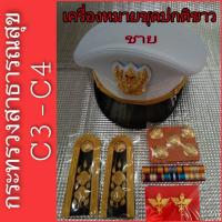 ราคา เครื่องหมายชุดปกติขาว ชาย ครบชุด กระทรวงสาธารณสุขตรางูพันคบเพลิง งานคุณภาพเกรดA มีเก็บปลายทาง (5503102180)