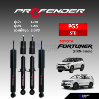 ราคา Profender รุ่น PG5 โช้คอัพรถ Toyota Fortuner ปี 2005 ปัจจุบัน รับประกัน 1 ปี (20764137718)