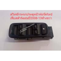 ราคา สวิทช์กระจกประตูหน้าฟอร์ดfordเฟียสต้าfiestaปี2008 13ข้างขวา (11694621782)