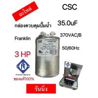 ราคา รันนิ่ง แคปรัน อะไหล่ กล่องควบคุมปั๊มน้ำ Franklin 1 5HP2HP3HP5HP (14325647117)