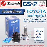 ราคา พร้อมส่ง ราคาพิเศษ GSP หัวเพลาขับนอก TOYOTA รถเก๋งทุกรุ่น VIOS ALTIS CAMRY YARIS AE101 CORONA SOLUNA ACV30 ACV40 (19817165271)
