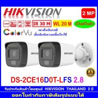 ราคา HIKVISION ColorVu IR 2MP รุ่น DS 2CE16D0T LFS 2 8mm หรือ 3 6mm 1ตัว 2ตัว 4ตัว (17062898540)