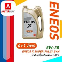 ราคา ENEOS X 5W 30 SP SUPER FULLY SYN เอเนออส เอ๊กซ์ 5W 30 SP ซุปเปอร์ ฟูลลี่ ซิน น้ำมันเครื่องยนต์เบนซิน (20869606476)