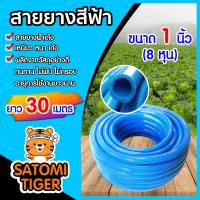 ราคา สายยางสีฟ้า ขนาด 1 นิ้ว มีให้เลือก ความยาว 1 100เมตร ยางอ่อนยืดหยุ่นพิเศษ เนื้อยางเด้ง เกรดA 100 เกรด A สายยางฟ้าเด้ง (21594019212)