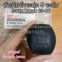ราคา แท้ศูนย์ หัวเกียร์กระปุก Dmax เก่า ปี 2005 2006 หัวเกียร์กระปุก 5 ระดับ หัวเกียร์ดีแมกซ์ (11072590355)