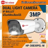 ราคา HIVIEW กล้องวงจรปิด IP รุ่น HP 30B30PEL M 3MP สี24ชม ไม่ใช่กล้อง WIFI ใส่ SD CARD ไม่ได้ สอบถามข้อมูลก่อนสั่งซื้อนะค่ะ (21347469292)