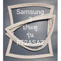 ราคา ขอบยางตู้เย็น Samsung 2 ประตูรุ่นRT2ASA2 (21612338744)
