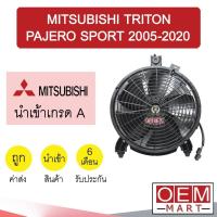 ราคา มอเตอร์ นำเข้า มิตซูบิชิ ไทรทัน ปาเจโร่ สปอร์ต 2005 2020 พร้อมโครง ใบ พัดลม แผง หม้อน้ำ FAN MOTOR TRITON PAJERO 696 (10472888736)