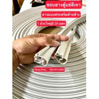ราคา ขอบยางตู้แช่สีเทาแบบม้วน ยางแบบศรกดริมด้านข้าง1 ม้วนใหญ่มี 20 เมตร (15909116906)