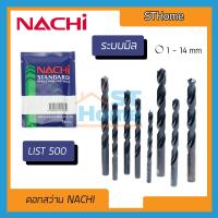 ราคา ส่งทุกวัน NACHI ดอกสว่าน NACHI รุ่น LIST500 ดอกสว่านเจาะเหล็ก ดอกเจาะเหล็กไฮสปีด ดอกสว่าน HSS ระบบมิล (14040431650)