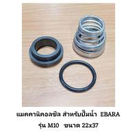 ราคา สต๊อกแน่น แมคคานิคอลซิล 22x37 รุ่น M10 Mechanical Seal ปั๊มน้ำ EBARA (21419131676)