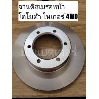 ราคา จานดิสเบรคหน้า โตโยต้า ไทเกอร์ 4WD (12481897001)