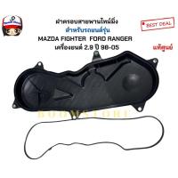 ราคา MAZDA ฝาครอบสายพานไทม์มิ่ง MAZDA FIGHTER FORD RANGER เครื่องยนต์ 2 9 ปี 98 05 รหัสแท้ W90110510ฝา โอริงW90110512 (21608852143)