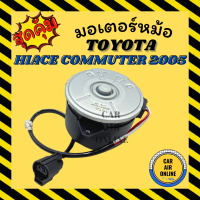 ราคา มอเตอร์พัดลมแอร์ โตโยต้า คอมมิวเตอร์ รถตู้ TOYOTA COMMUTER พัดลม มอเตอร์ แผงร้อน หม้อน้ำ ระบาย ความร้อน แผงแอร์ มอเตอร์ (16169709637)