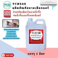 ราคา TCN540 น้ำยาละลายเมือก ในถาดน้ำทิ้ง ช่วยละเมือกในถาดน้ำทิ้ง และขจัดเมือกในคอยล์แอร์ ใช้สำหลับเทลงในถาดโดยไม่ต้องล้างน้ำออก (10423952356)
