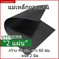 ราคา แม่เหล็กยาง แบบแผ่น แม่เหล็กยางแผ่น แม่เหล็กติดรถยนต์ แม่เหล็กยางคุณภาพ 60x40 ซม หนา 2 มิล แพค 2 แผ่น (1865554638)
