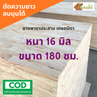 ราคา ไม้ยางพาราประสาน 16 มิล เกรดมีตาขนาดใหญ่ 180 ซม ไม้ยางพาราแผ่น หน้าเคาน์เตอร์ ท๊อปโต๊ะ ตู้ โต๊ะบาร์ ไม้หน้าโต๊ะ ไม้ท๊อป (10591499052)