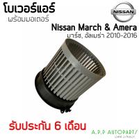 ราคา โบเวอร์ แอร์รถยนต์ Nissan March Almera ปี2010 2016 HD 60 040 นิสสัน มาร์ช อัลเมร่า Y 2010 มอเตอร์พัดลม โบลเวอร์ Blower (13336522148)