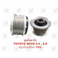 ราคา มู่เล่ไดชาร์จ โตโยต้า Toyota Revo 2 4 2 8 มีลูกปืนฟรีล็อค 7 PK (20901579152)