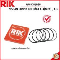 ราคา NISSAN SUNNY B11 ชุดแหวนลูกสูบ เครื่อง A14 NEW A15 12033H7680 SIZE STANDARD 0 50 นิสสัน ซันนี่ (20810993526)