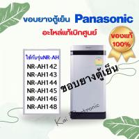 ราคา ขอบยางตู้เย็นPanasonic ใส่กับรุ่นNR AH142ถึงNR AH148อะไหล่แท้เบิกศูนย์พานาโซนิค100 (20477808164)
