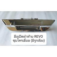 ราคา มือเปิดฝาท้าย โตโยต้า รีโว่ TOYOTA REVO OEM T ตลิ่งชันอะไหล่ (20906337650)